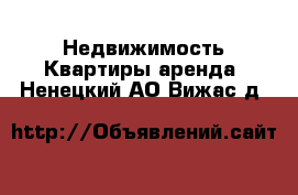 Недвижимость Квартиры аренда. Ненецкий АО,Вижас д.